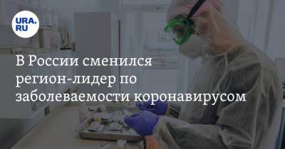 В России сменился регион-лидер по заболеваемости коронавирусом - ura.news - Москва - Россия - Санкт-Петербург - Московская обл. - Свердловская обл.