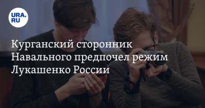 Алексей Навальный - Алексей Шварц - Курганский сторонник Навального предпочел режим Лукашенко России - ura.news - Россия - Белоруссия - Минск - Курган - Гомель