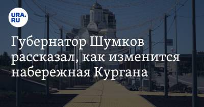 Вадим Шумков - Губернатор Шумков рассказал, как изменится набережная Кургана - ura.news - Курганская обл.
