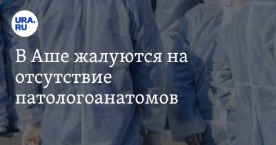В Аше жалуются на отсутствие патологоанатомов. Трупы на вскрытие везут за 80 км - ura.news - Челябинская обл.