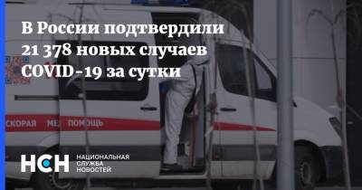 В России подтвердили 21 378 новых случаев COVID-19 за сутки - nsn.fm - Москва - Россия - Санкт-Петербург