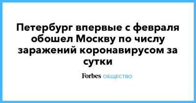 Петербург впервые с февраля обошел Москву по числу заражений коронавирусом за сутки - forbes.ru - Москва - Санкт-Петербург