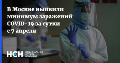 В Москве выявили минимум заражений COVID-19 за сутки с 7 апреля - nsn.fm - Москва