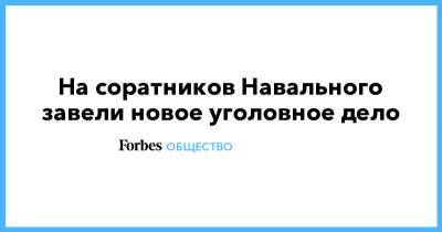 Алексей Навальный - На соратников Навального завели новое уголовное дело - forbes.ru - Россия