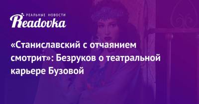 Сергей Безруков - Ольга Бузова - «Станиславский с отчаянием смотрит»: Безруков о театральной карьере Бузовой - readovka.ru