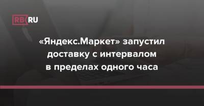 «Яндекс.Маркет» запустил доставку с интервалом в пределах одного часа - rb.ru - Москва