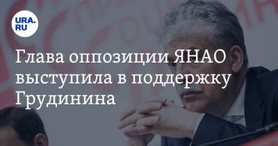 Павел Грудинин - Глава оппозиции ЯНАО выступила в поддержку Грудинина - ura.news - Россия - окр. Янао