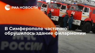 В здании филармонии в Симферополе обрушились стена и перекрытие - ria.ru - Россия - Симферополь