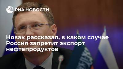 Александр Новак - Вице-премьер Новак предложил временно запретить продажу топлива трейдерами - ria.ru - Москва - Россия