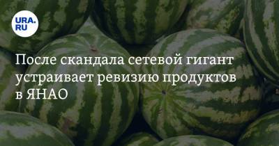После скандала сетевой гигант устраивает ревизию продуктов в ЯНАО - ura.news - окр. Янао