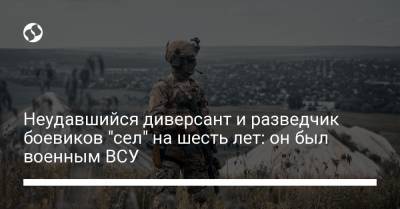Неудавшийся диверсант и разведчик боевиков "сел" на шесть лет: он был военным ВСУ - liga.net - Украина - ДНР
