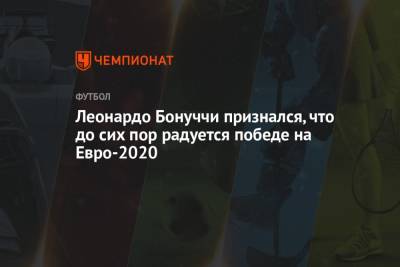 Леонардо Бонуччи - На Евро - Леонардо Бонуччи признался, что до сих пор радуется победе на Евро-2020 - championat.com - Италия