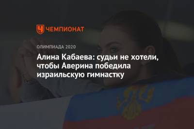 Дина Аверина - Алина Кабаева - Алина Кабаева: судьи не хотели, чтобы Аверина победила израильскую гимнастку - championat.com - Токио - Израиль - Япония