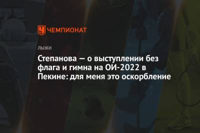 Вероника Степанова - Степанова — о выступлении без флага и гимна на ОИ-2022 в Пекине: для меня это оскорбление - championat.com - Россия - США - Польша - Пекин