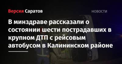 В минздраве рассказали о состоянии шести пострадавших в крупном ДТП с рейсовым автобусом в Калининском районе - nversia.ru - Саратов - Белгород