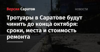 Тротуары в Саратове будут чинить до конца октября: сроки, места и стоимость ремонта - nversia.ru - Саратов - район Октябрьский
