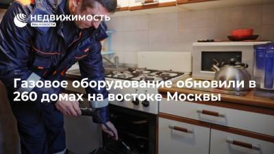 Газовое оборудование обновили в 260 домах на востоке Москвы - realty.ria.ru - Москва - округ Восточный, Москва