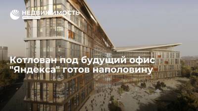 Котлован под будущий офис "Яндекса" готов наполовину - realty.ria.ru - Москва - Строительство