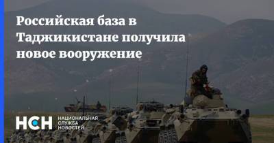 Российская база в Таджикистане получила новое вооружение - nsn.fm - Таджикистан - Афганистан