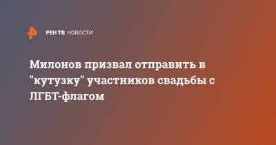Виталий Милонов - Милонов призвал отправить в "кутузку" участников свадьбы с ЛГБТ-флагом - ren.tv - Москва