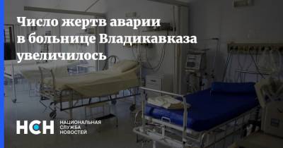 Число жертв аварии в больнице Владикавказа увеличилось - nsn.fm - респ. Алания - Владикавказ