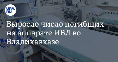 Выросло число погибших на аппарате ИВЛ во Владикавказе - ura.news - респ. Алания - Владикавказ