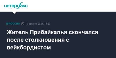 Житель Прибайкалья скончался после столкновения с вейкбордистом - interfax.ru - Москва - Иркутская обл.