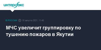 Владимир Путин - Евгений Зиничев - Александр Козлов - МЧС увеличит группировку по тушению пожаров в Якутии - interfax.ru - Москва - Россия - респ. Саха