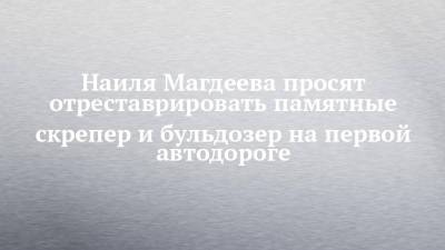 Наиль Магдеев - Наиля Магдеева просят отреставрировать памятные скрепер и бульдозер на первой автодороге - chelny-izvest.ru - Россия - Набережные Челны - Камаз