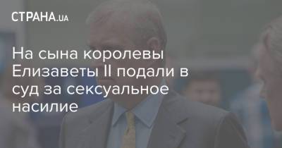 Елизавета II - Джеффри Эпштейн - принц Эндрю - На сына королевы Елизаветы II подали в суд за cексуальное насилие - strana.ua - Украина