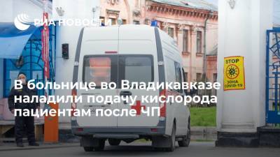 Минздрав: в больнице во Владикавказе, где из-за ЧП умерли девять человек, наладили подачу кислорода - ria.ru - Краснодар - респ. Алания - респ. Кабардино-Балкария - Ставрополье - Пятигорск - Владикавказ