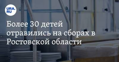 Более 30 детей отравились на сборах в Ростовской области - ura.news - Россия - Ростовская обл. - Волгодонск