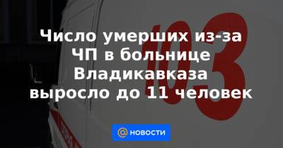 Александр Бастрыкин - Число умерших из-за ЧП в больнице Владикавказа выросло до 11 человек - news.mail.ru - Россия - респ. Алания - Владикавказ