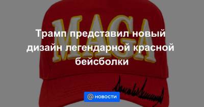 Дональд Трамп - Трамп представил новый дизайн легендарной красной бейсболки - news.mail.ru - США - New York