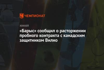 «Барыс» сообщил о расторжении пробного контракта с канадским защитником Вилио - championat.com - Казахстан - Белоруссия - Канада - Минск