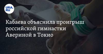 Дина Аверина - Алина Кабаева - Кабаева объяснила проигрыш российской гимнастки Авериной в Токио - ura.news - Россия - Токио