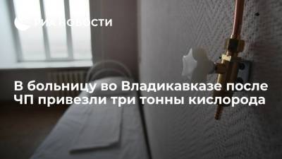 Михаил Мурашко - В больницу во Владикавказе, где из-за аварии умерли девять человек, привезли три тонны кислорода - ria.ru - Москва - Краснодар - респ. Алания - респ. Кабардино-Балкария - Ставрополье - Владикавказ