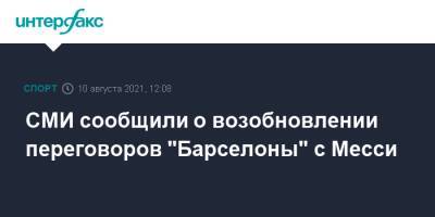 Лионелю Месси - Лионель Месси - СМИ сообщили о возобновлении переговоров "Барселоны" с Месси - sport-interfax.ru - Москва - Аргентина