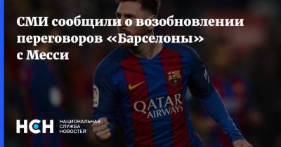 Лионель Месси - СМИ сообщили о возобновлении переговоров «Барселоны» с Месси - nsn.fm - Барселона