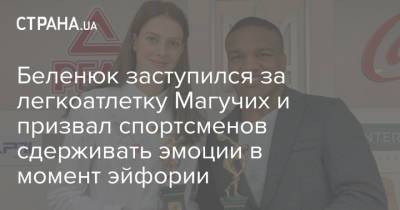 Жан Беленюк - Ярослав Магучих - Беленюк заступился за легкоатлетку Магучих и призвал спортсменов сдерживать эмоции в момент эйфории - strana.ua - Россия - Украина - Токио