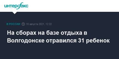 На сборах на базе отдыха в Волгодонске отравился 31 ребенок - interfax.ru - Москва - Россия - Ростовская обл. - Волгодонск