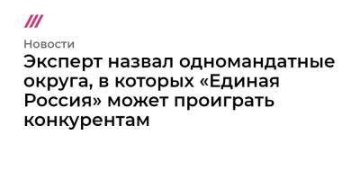 Валерий Рашкин - Тимофей Баженов - Эксперт назвал одномандатные округа, в которых «Единая Россия» может проиграть конкурентам - tvrain.ru - Москва - Россия