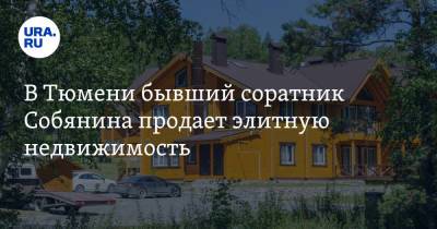 Сергей Собянин - В Тюмени бывший соратник Собянина продает элитную недвижимость - ura.news - Тюмень - Тюменская обл.