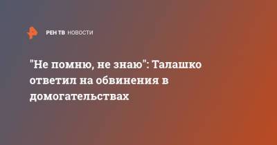 "Не помню, не знаю": Талашко ответил на обвинения в домогательствах - ren.tv - Украина - Киев