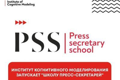 Институт когнитивного моделирования запустил "Школу пресс-секретарей" - kp.ua - Украина