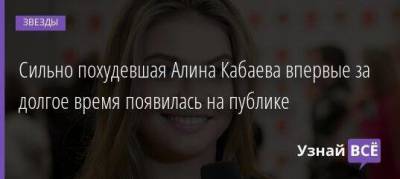 Дина Аверина - Алина Кабаева - Алин Кабаев - Сильно похудевшая Алина Кабаева впервые за долгое время появилась на публике - skuke.net - Россия - Токио - Япония