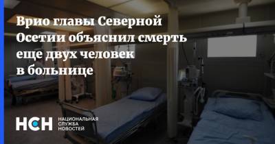 Сергей Меняйло - Врио главы Северной Осетии объяснил смерть еще двух человек в больнице - nsn.fm - респ. Алания - Владикавказ
