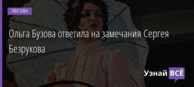 Сергей Безруков - Ольга Бузова - Ольга Бузова ответила на замечания Сергея Безрукова - skuke.net