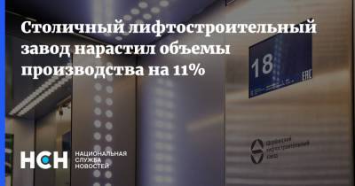 Владимир Ефимов - Столичный лифтостроительный завод нарастил объемы производства на 11% - nsn.fm - Москва
