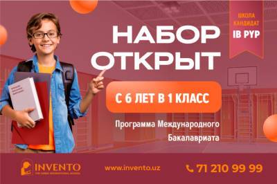 INVENTO продолжает набор учащихся с 1 по 7 классы на новый учебный год - gazeta.uz - Узбекистан